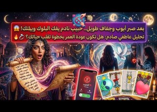  برج القوس بعد صبر أيوب وجفاف طويل حبيب نادم يفك البلوك ويعود بخطوة تقلب حياتك تحليل عاطفي صادم