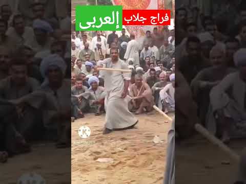 الفارسان إبراهيم العربى وفراج جلاب يبهرون الجمهور فى لعب التحطيب شاهدوا