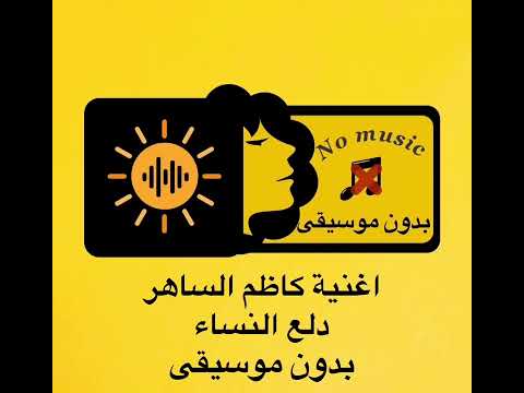 اغنية كاظم الساهر دلع النساء بدون موسيقى