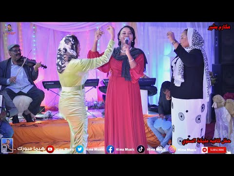 سنن البرامكة مكارم بشير حفلة رأس السنة 2024 كافيه مليكة