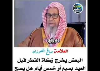 هل يصح اخراج زكاته الفطر قبل العيد بسبع او خميس أيام الشيخ صالح الفوزان