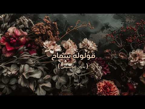 تامر عاشور قولوله سماح بدون موسيقى