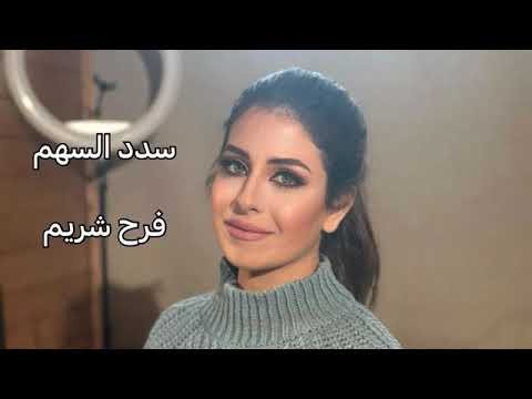 الموشح الأندلسي الرائع سدد السهم فرح شريم