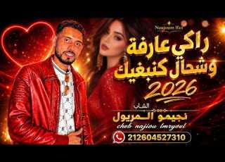 الشاب نجيمو المريول راكي عارفة وشحال كنبغيك Raki 3arfa Wchhal Kanbghik 2026 Cheb Najimou Lmryoul