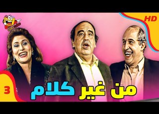 من غير كلام مع حسن مصطفى الحلقة 3 الثالثة كاملة HD