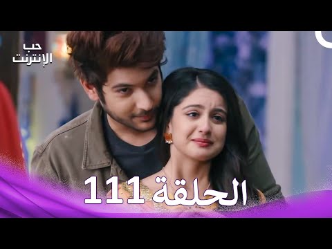 قصة حب رقمية الحلقة 111 الدبلجة العربية قصة حب رقمية الحلقة 111 الدبلجة العربية