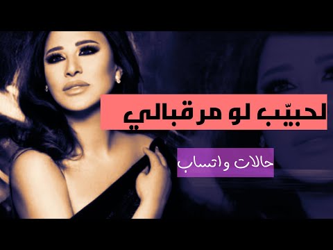 لحبي ب لو مر قبالي نجوى كرم حالات واتساب