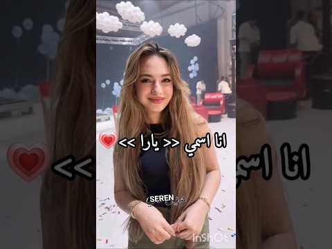 ترند انا اسمي يارا Shorts تصميمي اكسبلور لايك اذا تحبون لانا حطوا لايك و اشتراك جيش لنوش ترند انا اسمي يارا Shorts تصميمي اكسبلور لايك اذا تحبون لانا حطوا لايك و اشتراك جيش لنوش