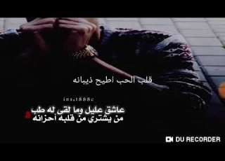  عاشق عليل وما لقى له طب من يشتري من قلبه احزانه