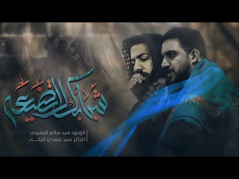 شبابك لا تضيعة سيد سلام الحسيني حسينية موكب غريب طوس عليه السلام 1443 2021