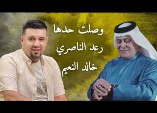  رعد الناصري وخالد النعيم وصلت حدها