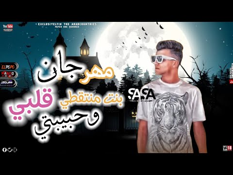 مهرجان بنت منطقتي قلبي وحبيبتي عصام صاصا 2022