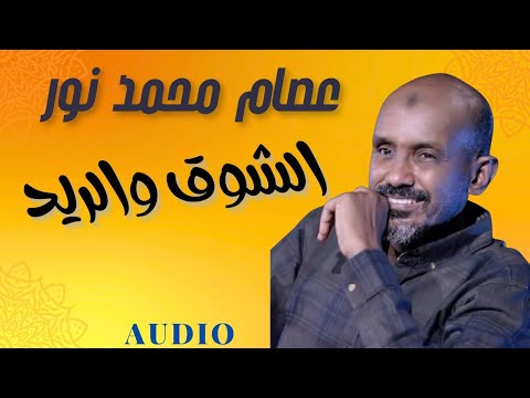 الشوق و الريد عصام محمد نور حفلات جديدة ٢٠٢٥