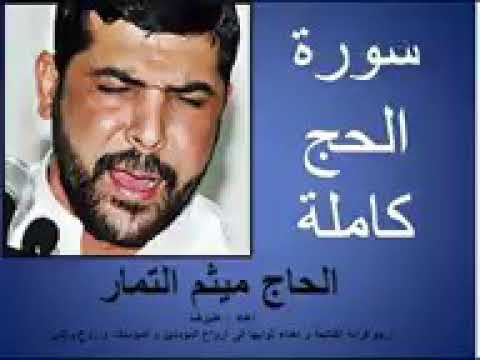 سورة الحج ميثم التمار