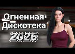  Огненная Дискотека 2026 Лучшие Танцевальные Хиты Нон Стоп Ритм