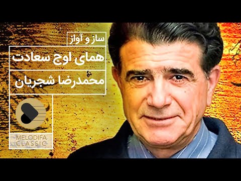 Mohammadreza Shajarian Homaie Oje Sa Adat محمدرضا شجریان ساز و آواز همای اوج سعادت