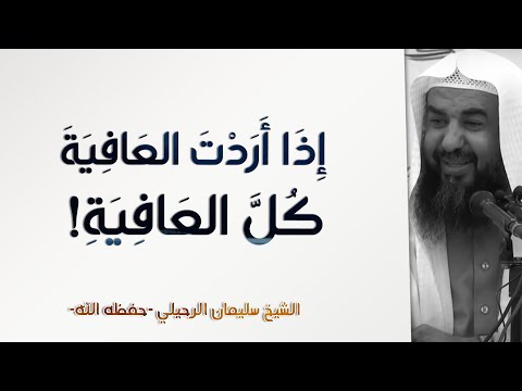 إذا أردت العافية كل العافية الشيخ سليمان الرحيلي الأهل والأصحاب 35