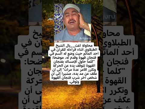 محاولة اغت يال الشيخ الطبلاويأثناء قراءته للقرآن في أحد المآتم حيث وضع له السم في فنجان قهوة وقدم له محاولة اغت يال الشيخ الطبلاويأثناء قراءته للقرآن في أحد المآتم حيث وضع له السم في فنجان قهوة وقدم له