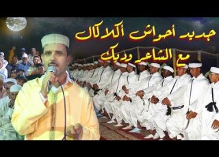  جديد أحواش أكلاكال 2025 مع الشاعرين وديك محمد واين تزارين بتدارت Ahwach Aglagal