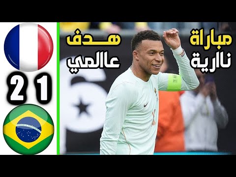 ملخص مباراة فرنسا والبرازيل 2 1 مباراة ودية اليوم اهداف فرنسا والبرازيل اليوم