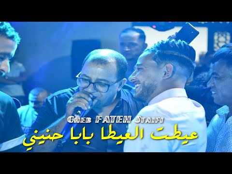 Cheb FATEH Staifi YA GALBI YA GALBI الشاب فاتح السطايفي عيطت العيطا بابا حنيني