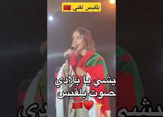 بلقيس تغني مغربي عيشي عيشي يابلادي عيشي
