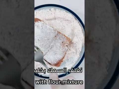 انجح طريقة عمل السمك فيليه مقرمش