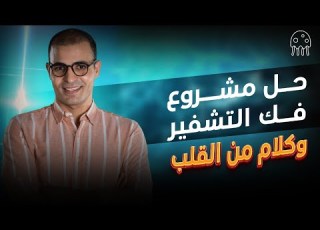 تعلم بايثون من الصفر للمبتدئين حل مشروع فك التشفير وكلام من القلب