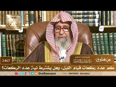 2467 كم عدد ركعات قيام الليل وهل يشترط نية عدد الركعات الشيخ صالح الفوزان