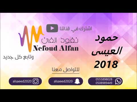 حمود العيسى ودعتني وتقول 2018 شباب الفيصل حمود العيسى ودعتني وتقول 2018 شباب الفيصل