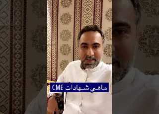شهادات ال CME