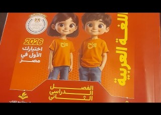  كتاب التأسيس السليم ترم تاني عربي تانيه إبتدائي ٢٠٢٦ افضل كتاب