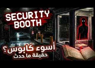  عمل حارس أمن تحول إلى كا Security Booth