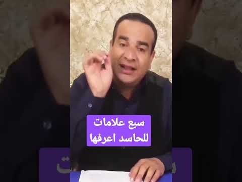 سبع علامات للشخص الحاسد وطريقة التحصين