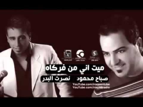 صباح محمود نصرت البدر ميت اني من فركاه YouTube