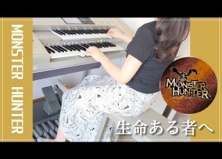 モンスターハンター 生命ある者へ