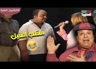  مين اللي طرد الهوس من مصر لما تلبس في فيل قدام الكا الكا الخفية