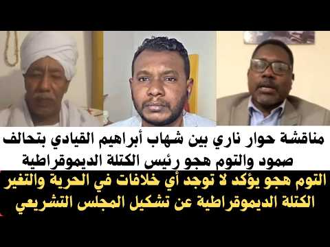 اخبار السودان التوم هجو يؤكد لا توجد أي خلافات بين الحرية والتغير الكتلة الديموقراطية حوار ناري
