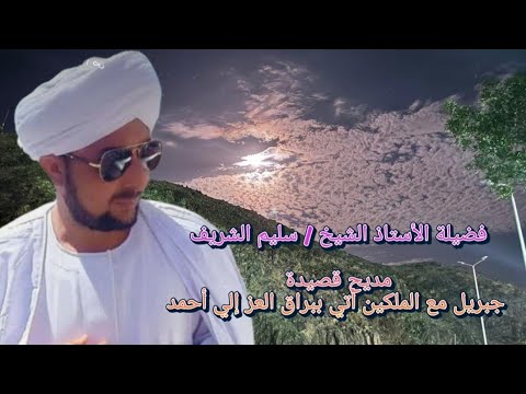 مديح من رحاب سيدي الإمام أبي الحسن الشاذلي لقصيدة جبريل مع الملكين أتي ببراق العز إلي أحمد
