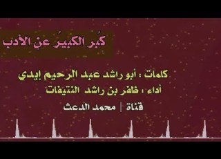  كبر الكبير عن الأدب لأبو راشد عبدالرحيم إيدي بصوت ظفر النتيفات مونتاجي محمد المدعث