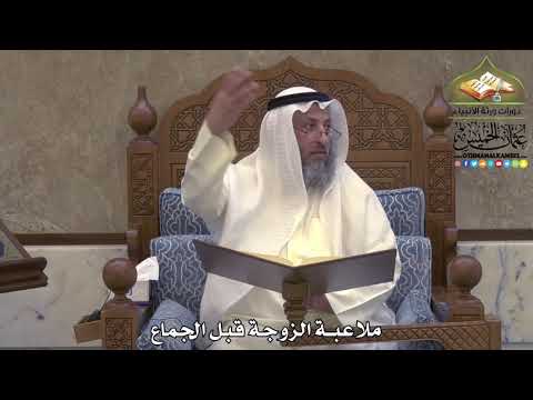 2036 ملاعبة الزوجة قبل الجماع عثمان الخميس