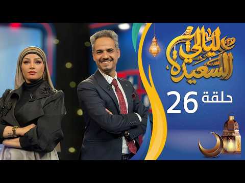 مباشر ليالي السعيدة الحلقة السادسة والعشرين 26 عدنان الشرعبي و أشواق علي رمضان 1447هـ 2026م