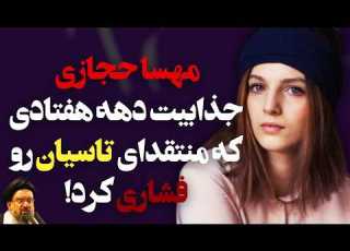 مهسا حجازی یا استایل ستم شاهی تاسیان استایل چهره و بدن دهه هفتادی واقعا عرزشیا رو فشاری میکنه