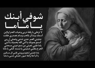  لؤي المهنى شوفي ابنك يا ماما عيد الأم 2024 Shufi Abnik Ya Mama