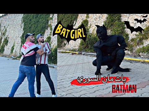 بات مان السوري Obada Kauoge