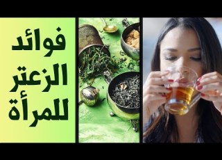  فوائد شاي الزعتر للنساء ومفعوله لمشاكل خصوبة المرأة والدورة الشهرية
