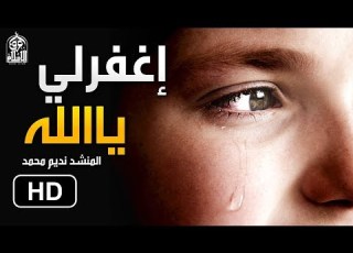  انشودة إنجليزية ساحرة من أروع ما تسمع إغفر لي Forgive Me المنشد نديم محمد