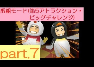  実況 Wii版 東京フレンドパーク に挑戦 Part 7