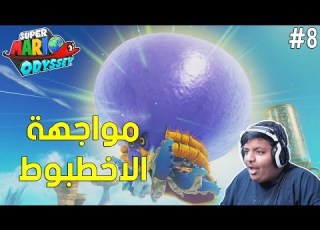  ماريو اوديسي مواجهة الاخطبوط الشاطئ Super Mario Odyssey 8