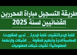  طريقة التسجيل في مباراة المحررين القضائيين لسنة 2025